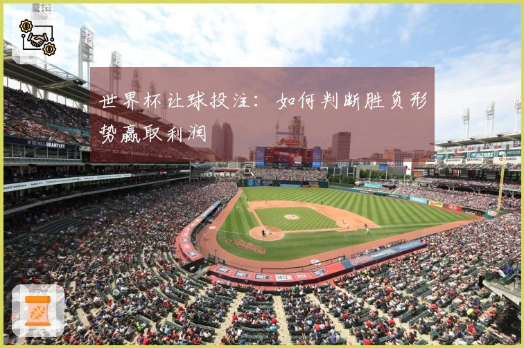 世界杯让球投注：如何判断胜负形势赢取利润