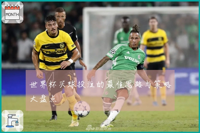 世界杯买球投注的最佳思路与策略大盘点