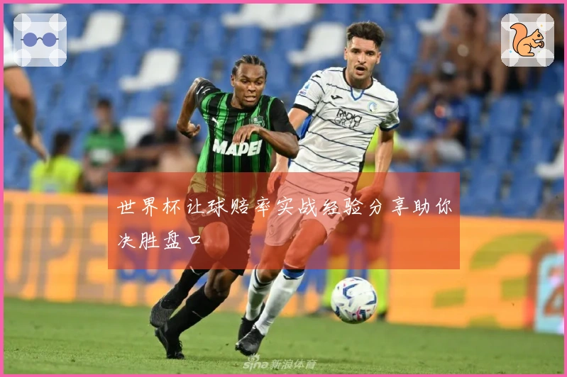 世界杯让球赔率实战经验分享助你决胜盘口