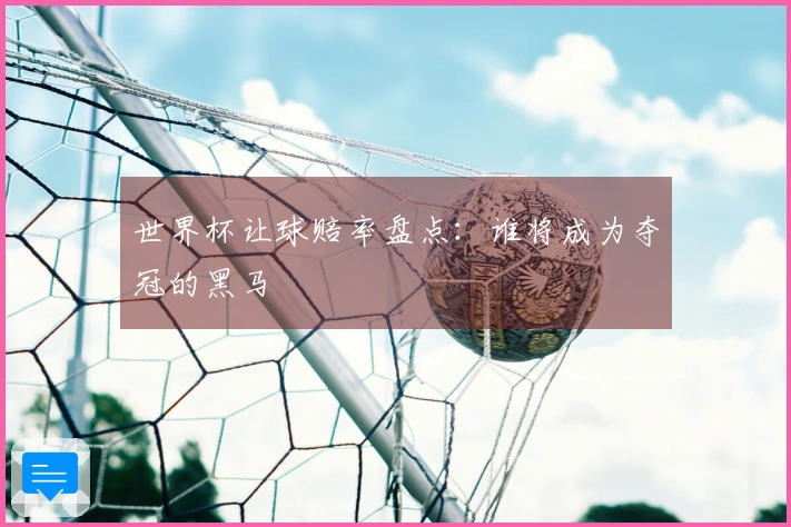 世界杯让球赔率盘点：谁将成为夺冠的黑马