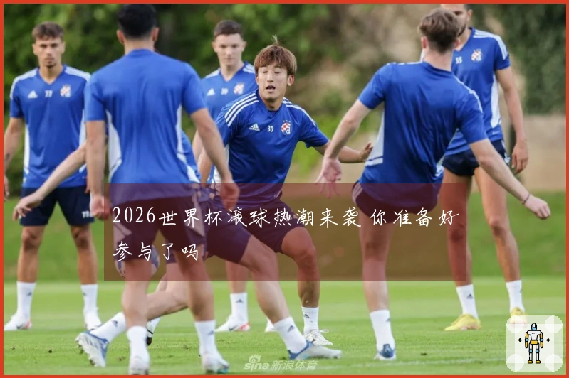 2026世界杯滚球热潮来袭 你准备好参与了吗