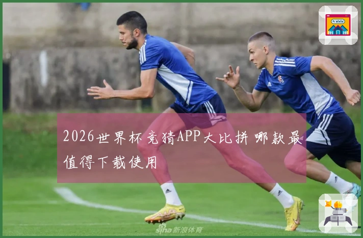 2026世界杯竞猜APP大比拼 哪款最值得下载使用