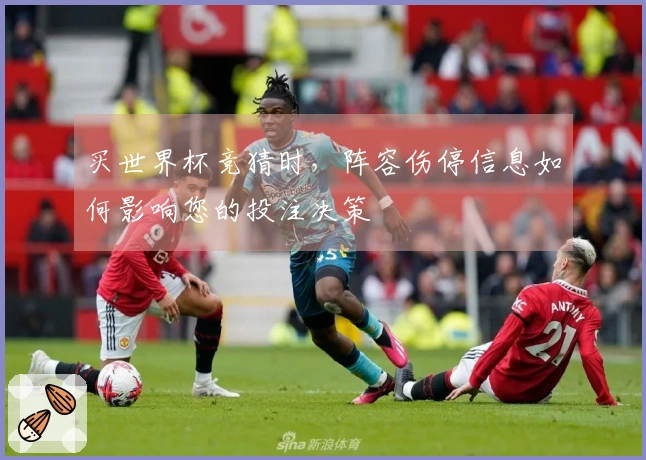 买世界杯竞猜时，阵容伤停信息如何影响您的投注决策