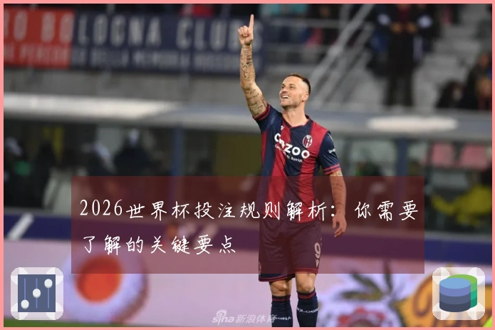 2026世界杯投注规则解析:你需要了解的关键要点