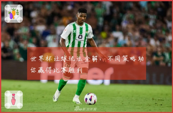 世界杯让球玩法全解，不同策略助你赢得比赛胜利