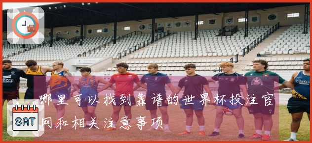 哪里可以找到靠谱的世界杯投注官网和相关注意事项